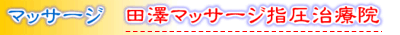 田澤マッサージ指圧治療院